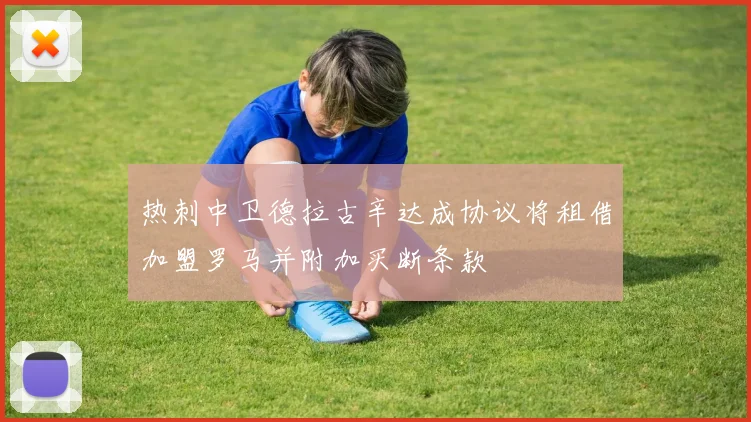 热刺中卫德拉古辛达成协议将租借加盟罗马并附加买断条款