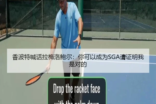 香波特喊话拉梅洛鲍尔：你可以成为SGA请证明我是对的（kaiyun）